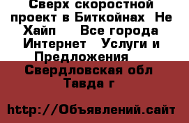 Btchamp - Сверх скоростной проект в Биткойнах! Не Хайп ! - Все города Интернет » Услуги и Предложения   . Свердловская обл.,Тавда г.
